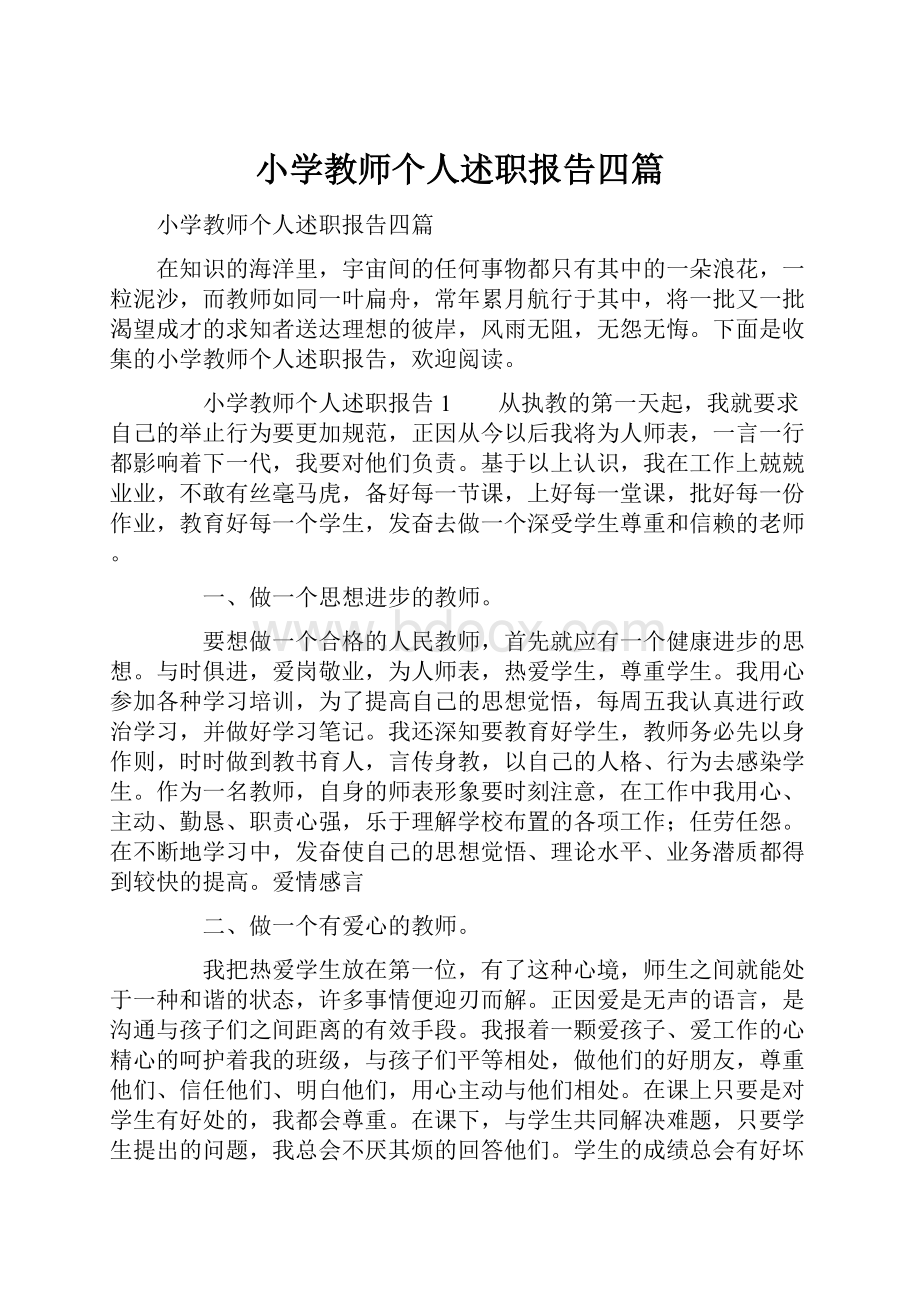 小学教师个人述职报告四篇.docx