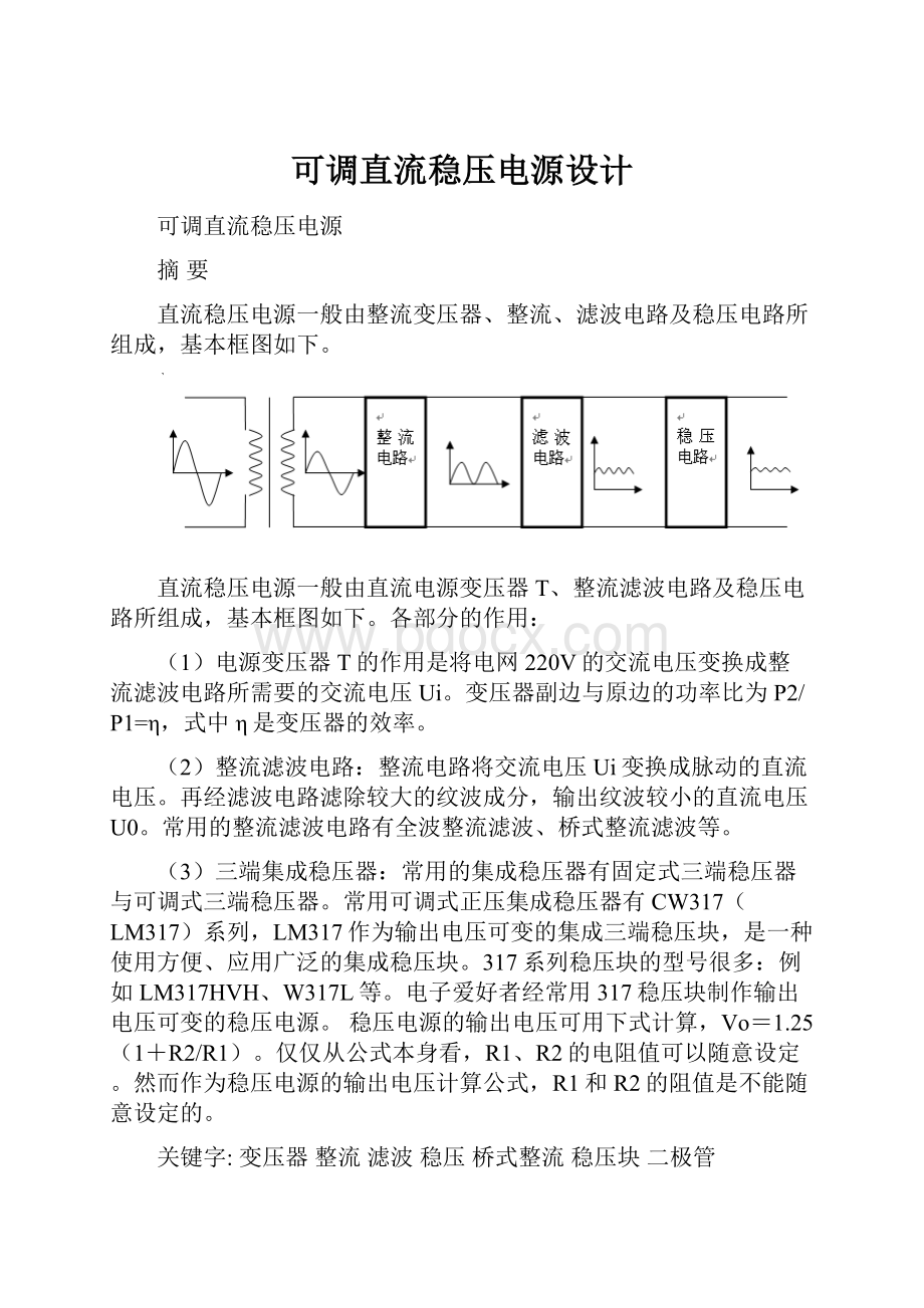 可调直流稳压电源设计.docx