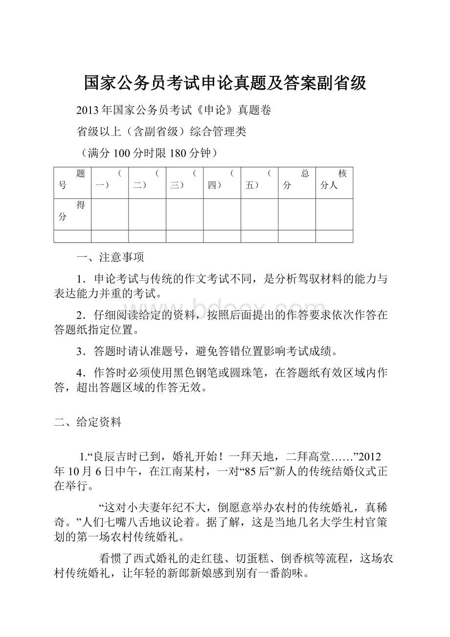 国家公务员考试申论真题及答案副省级.docx_第1页