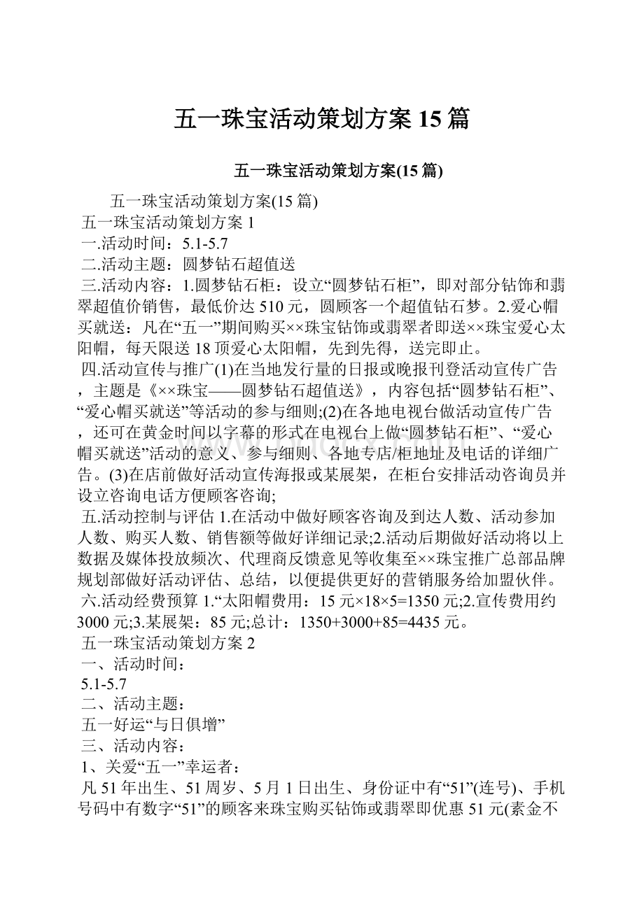 五一珠宝活动策划方案15篇.docx