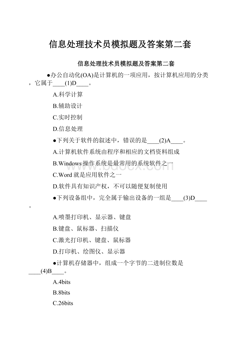 信息处理技术员模拟题及答案第二套.docx