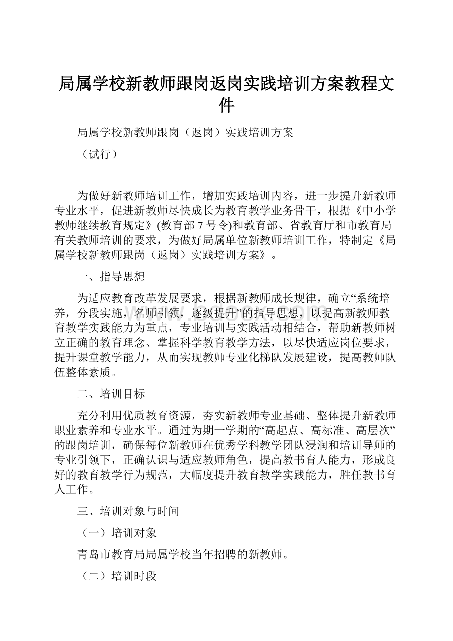 局属学校新教师跟岗返岗实践培训方案教程文件.docx_第1页