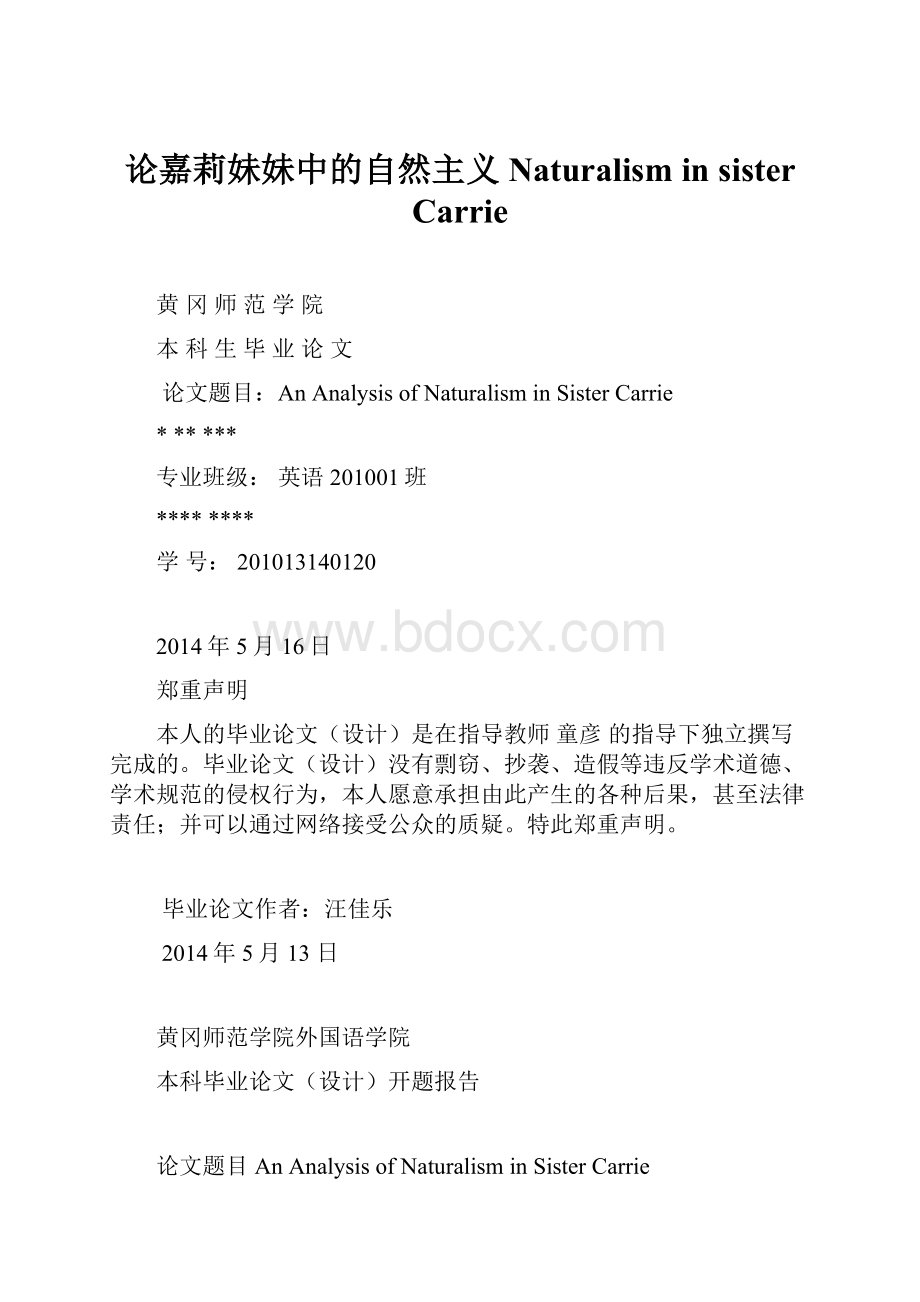 论嘉莉妹妹中的自然主义 Naturalism in sister Carrie.docx