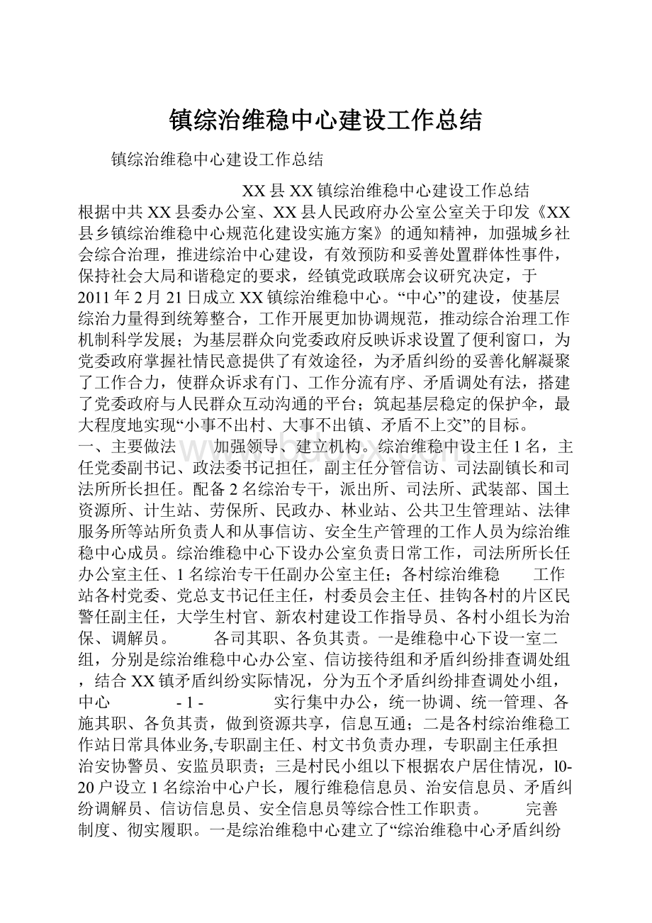 镇综治维稳中心建设工作总结.docx