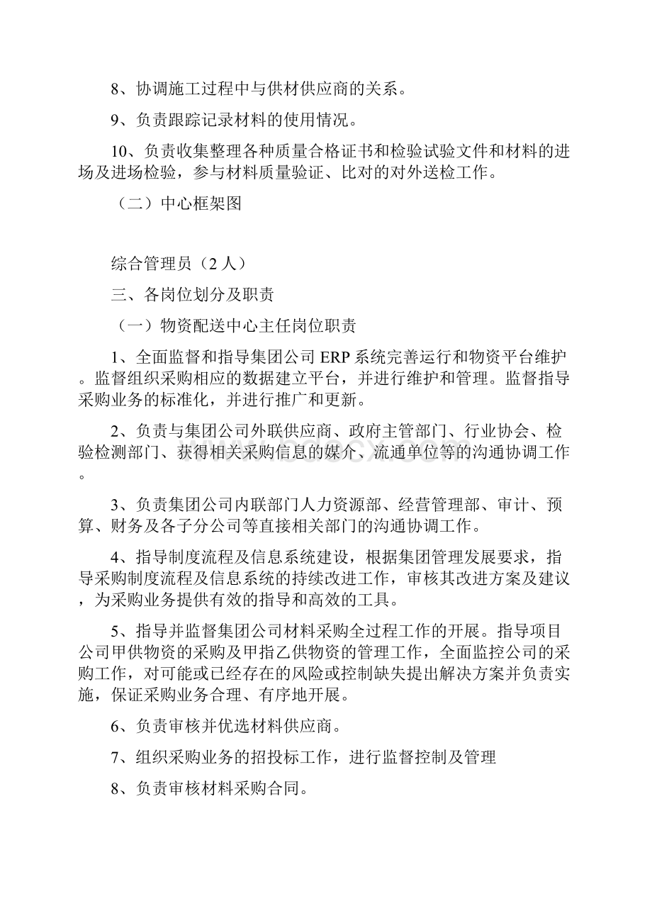 山东胜利通海集团物资配送中心组织架构及相关工作流程.docx_第2页