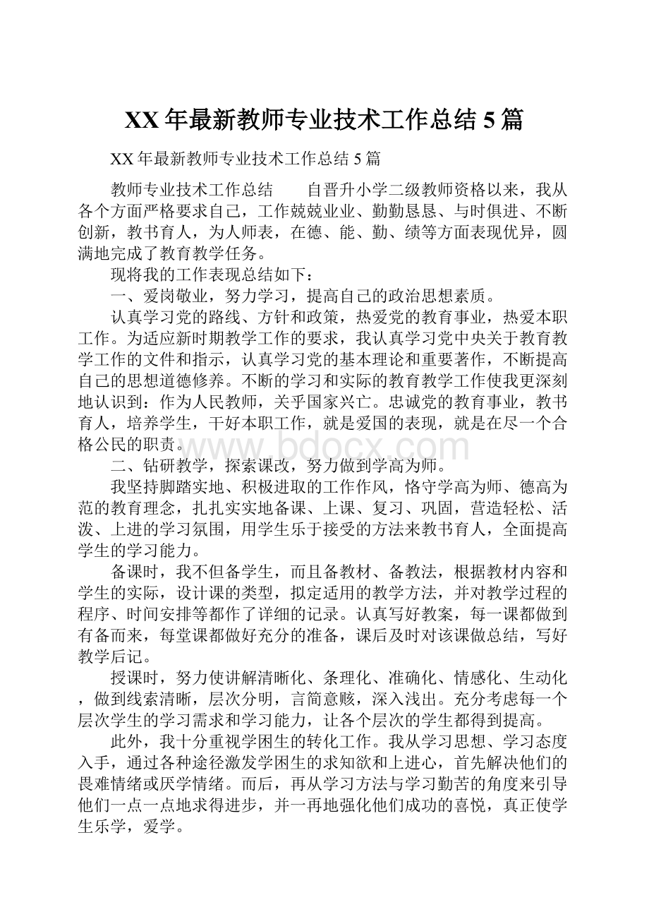 XX年最新教师专业技术工作总结5篇.docx_第1页