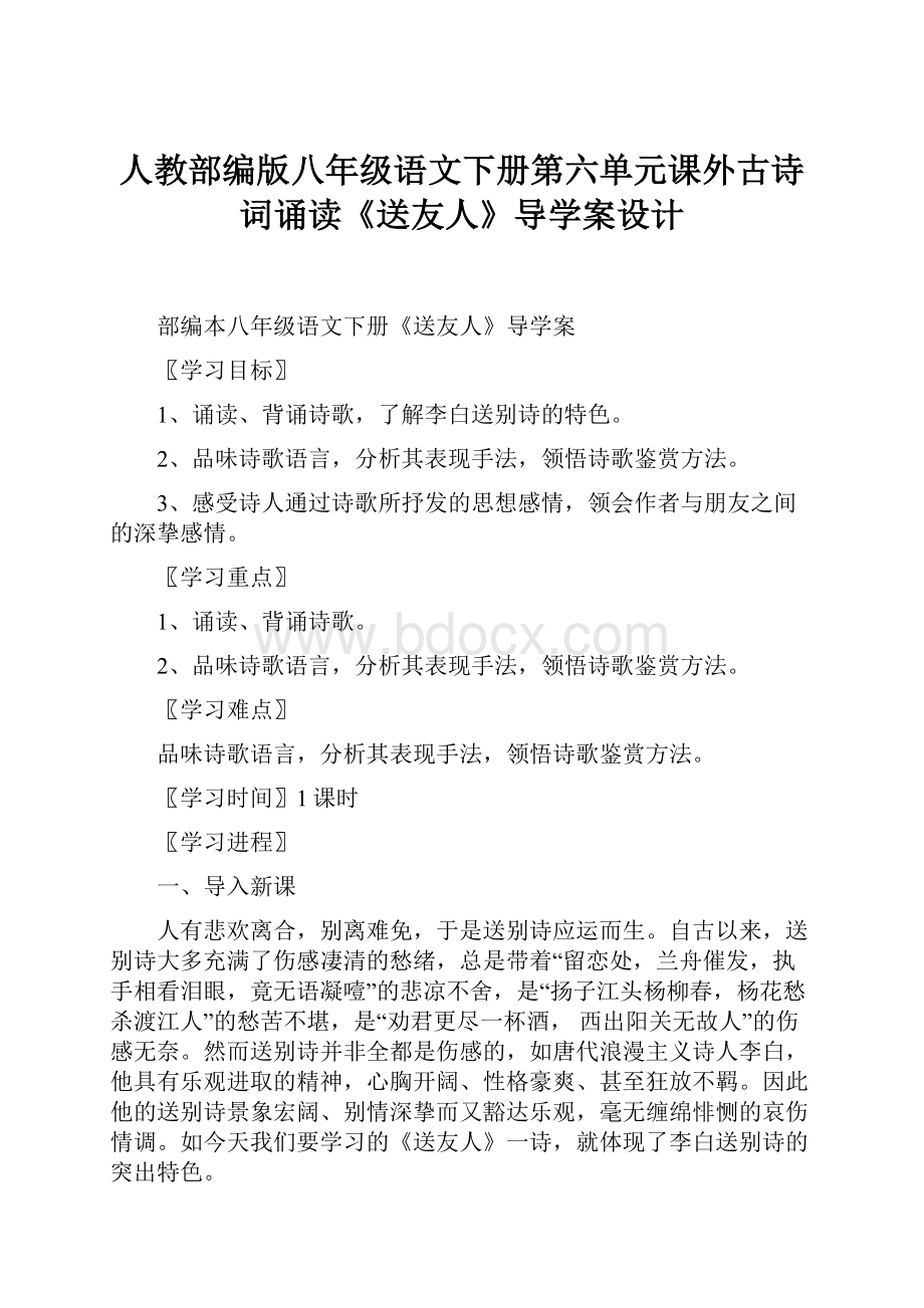 人教部编版八年级语文下册第六单元课外古诗词诵读《送友人》导学案设计.docx