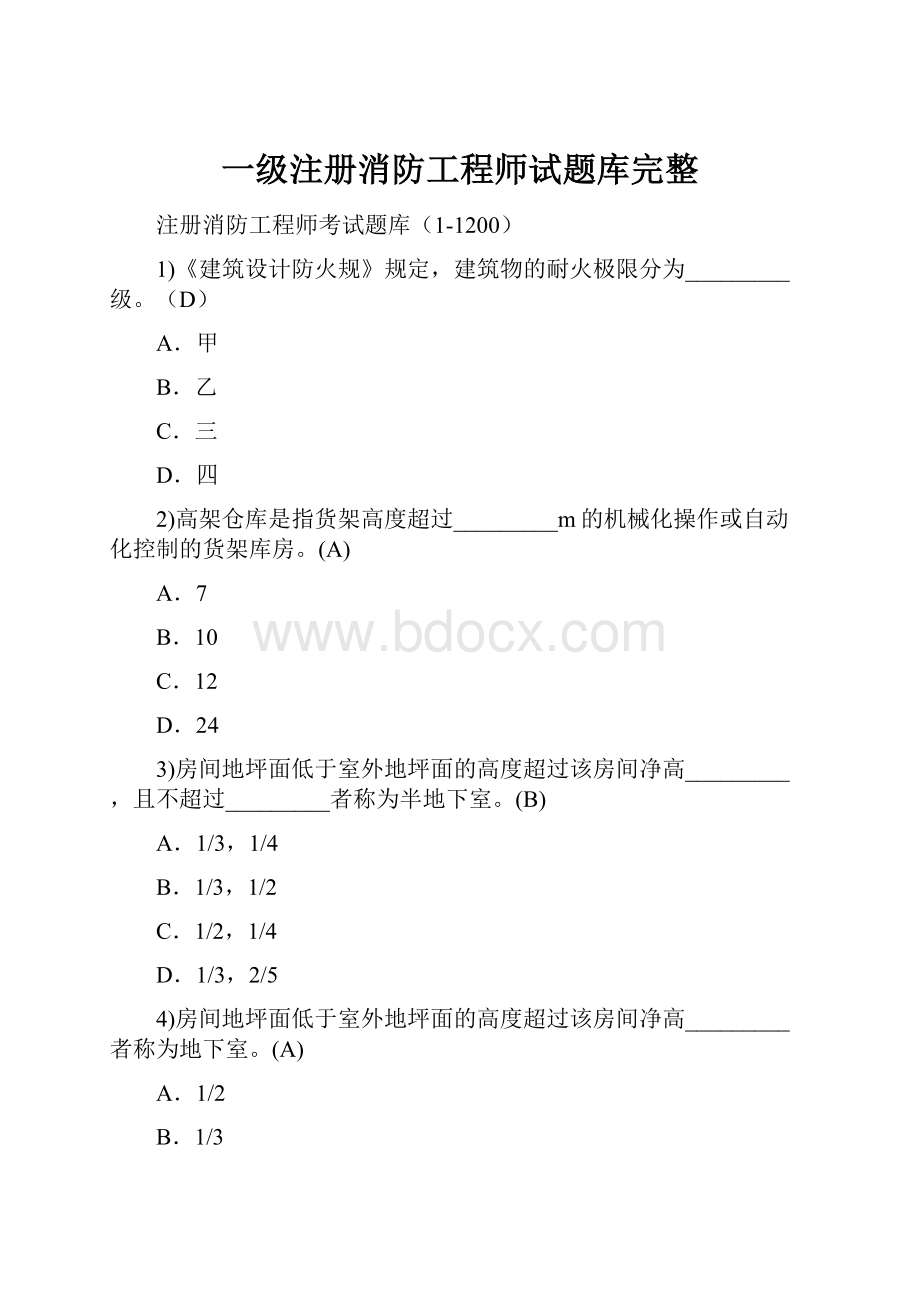 一级注册消防工程师试题库完整.docx