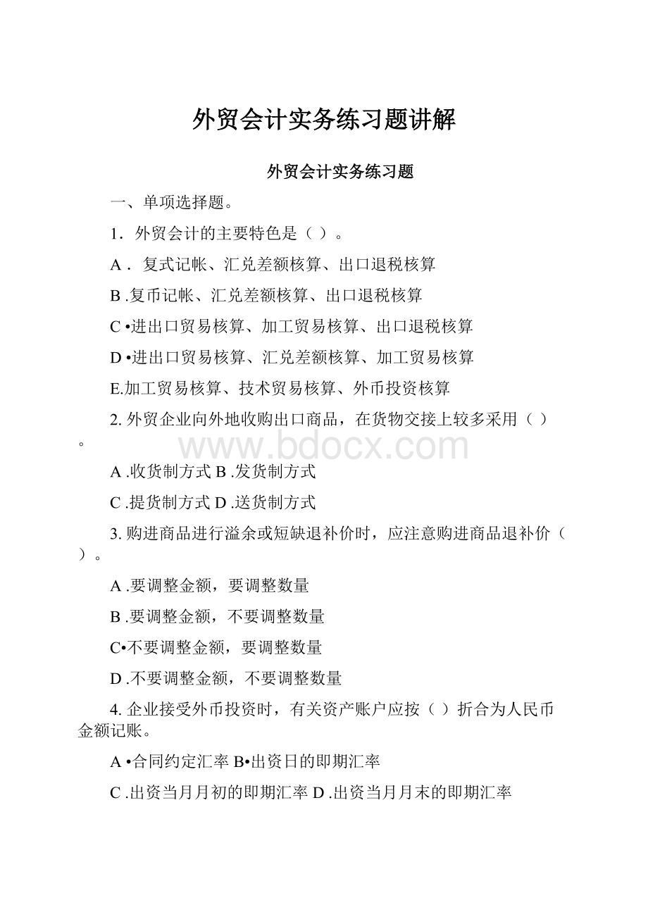 外贸会计实务练习题讲解.docx