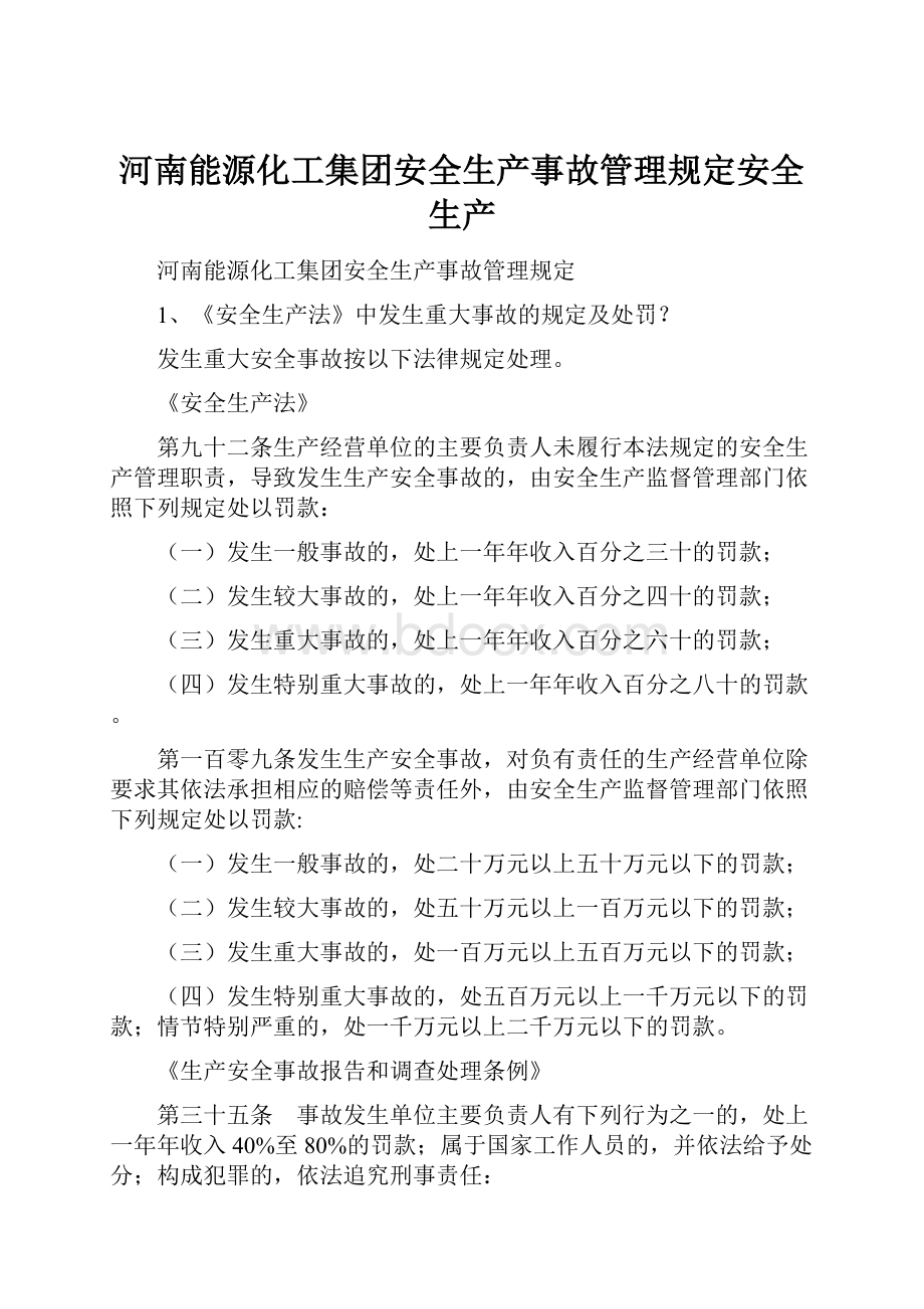 河南能源化工集团安全生产事故管理规定安全生产.docx_第1页