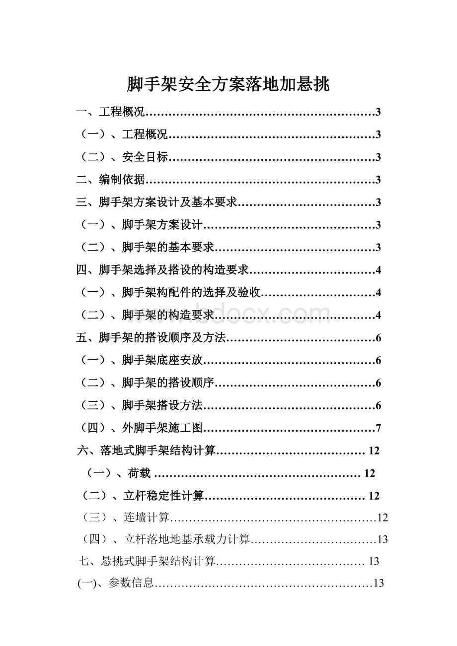 脚手架安全方案落地加悬挑.docx