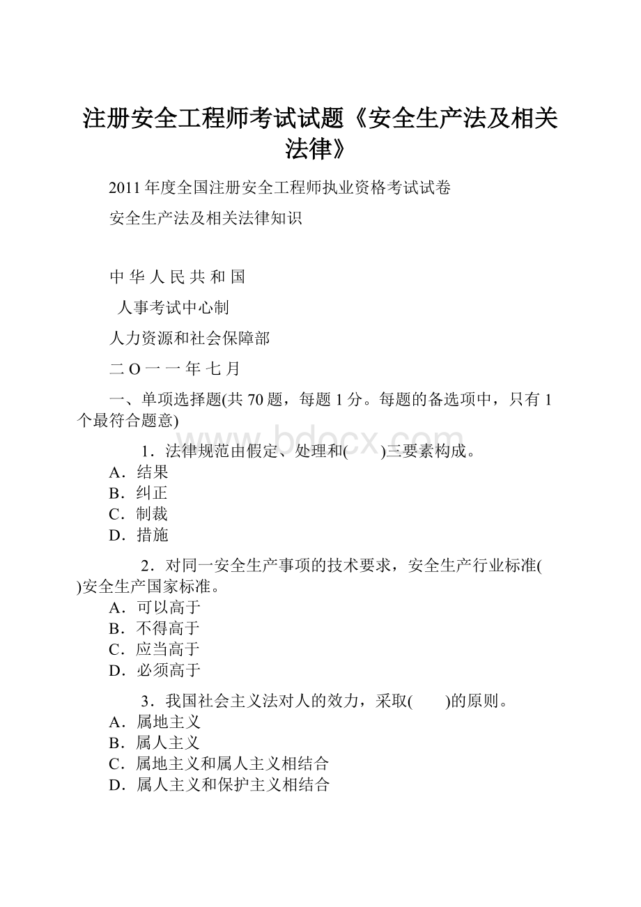 注册安全工程师考试试题《安全生产法及相关法律》.docx