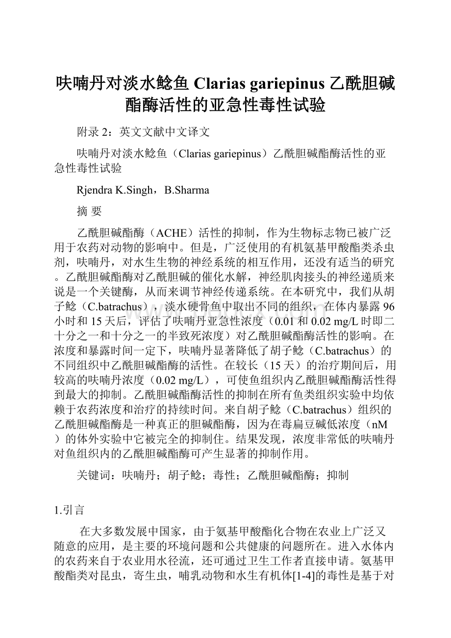 呋喃丹对淡水鲶鱼Clarias gariepinus乙酰胆碱酯酶活性的亚急性毒性试验.docx