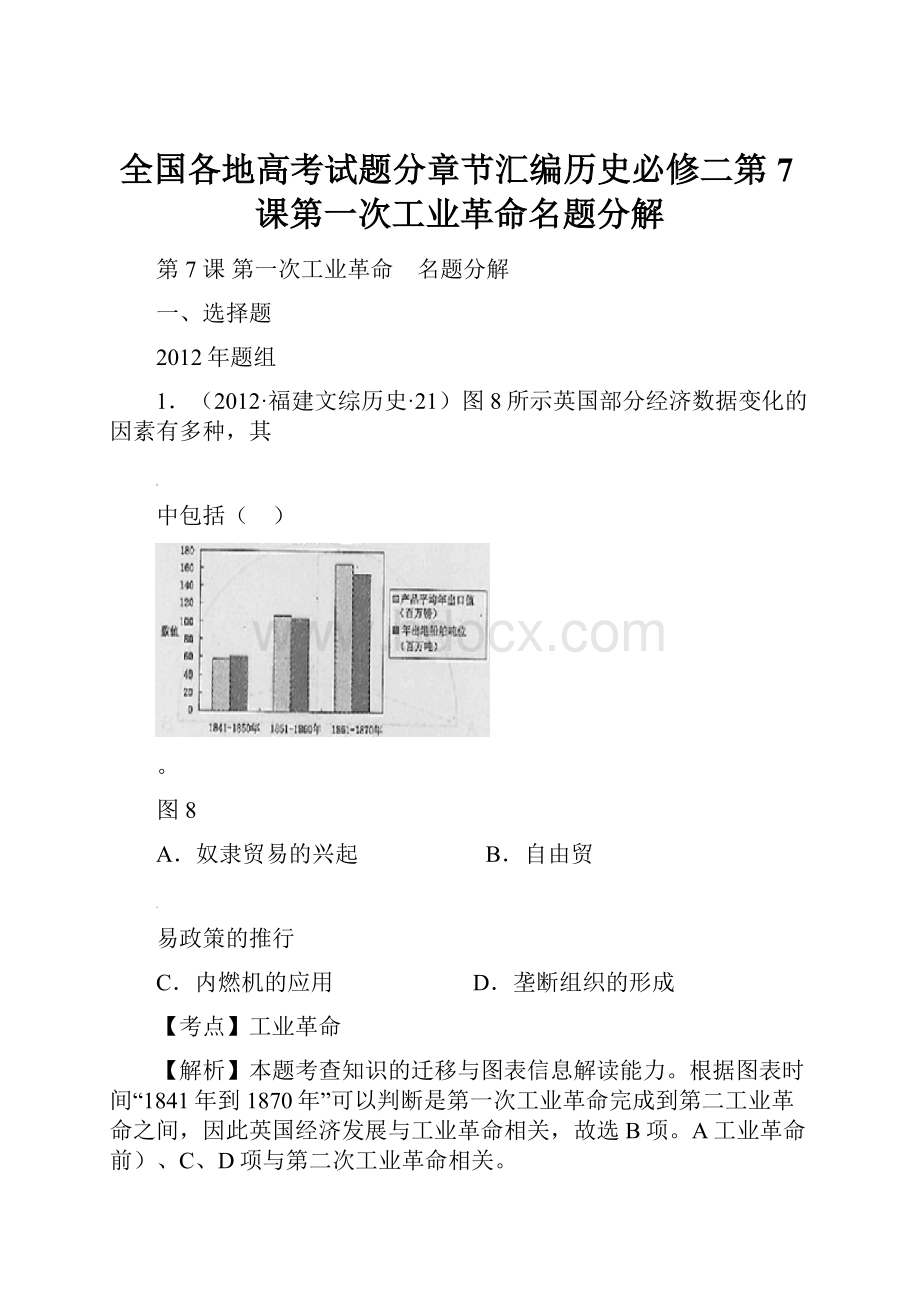 全国各地高考试题分章节汇编历史必修二第7课第一次工业革命名题分解.docx