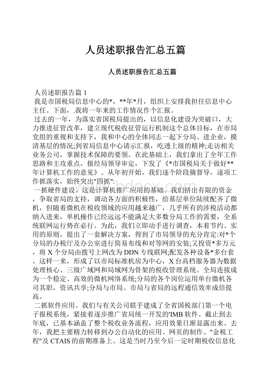 人员述职报告汇总五篇.docx