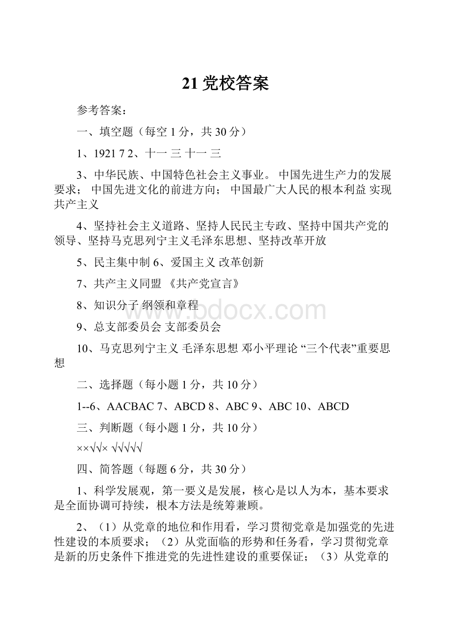 21党校答案.docx