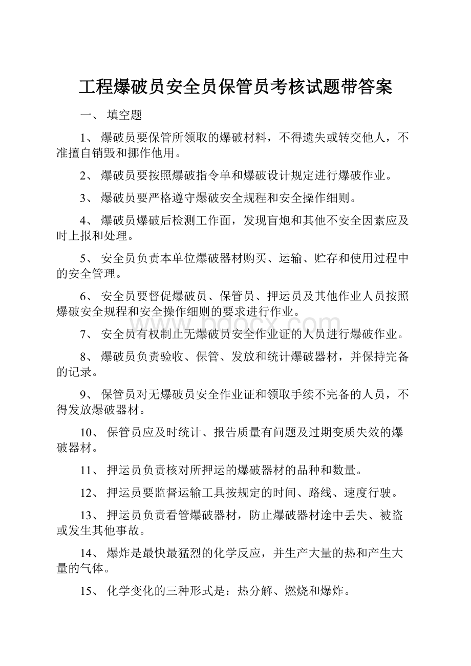 工程爆破员安全员保管员考核试题带答案.docx