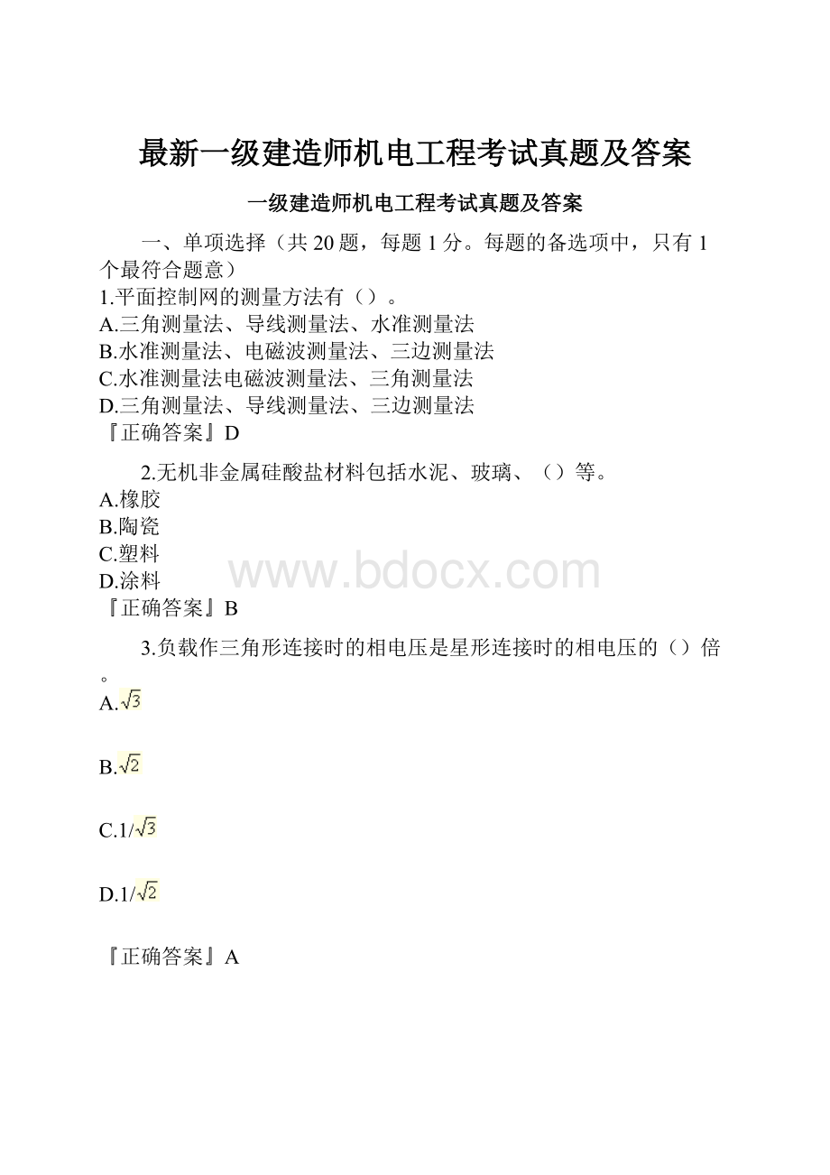 最新一级建造师机电工程考试真题及答案.docx