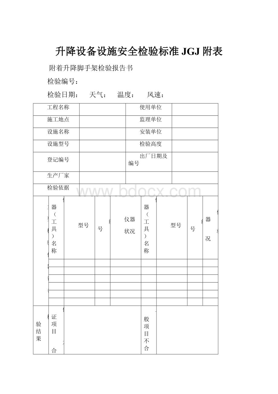 升降设备设施安全检验标准JGJ附表.docx