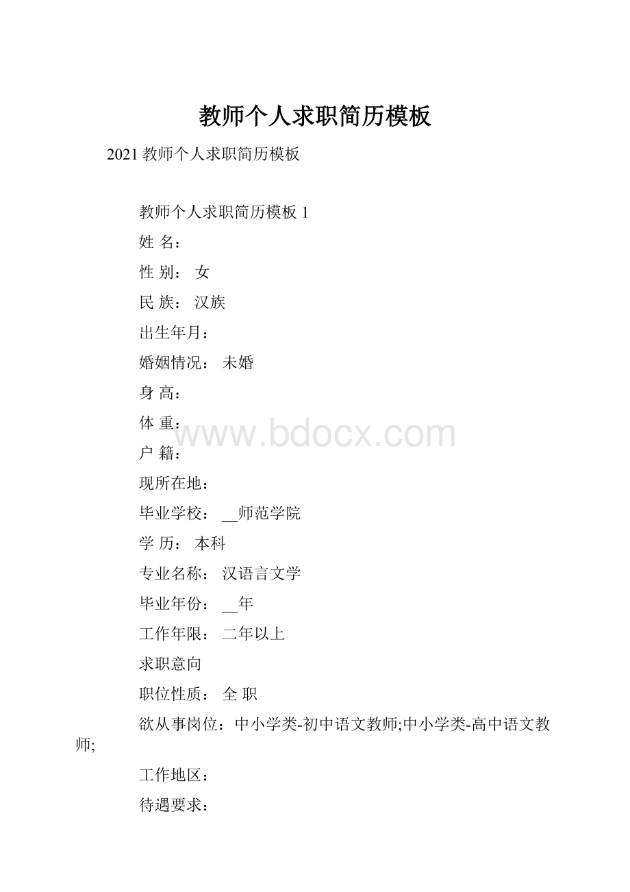 教师个人求职简历模板.docx_第1页