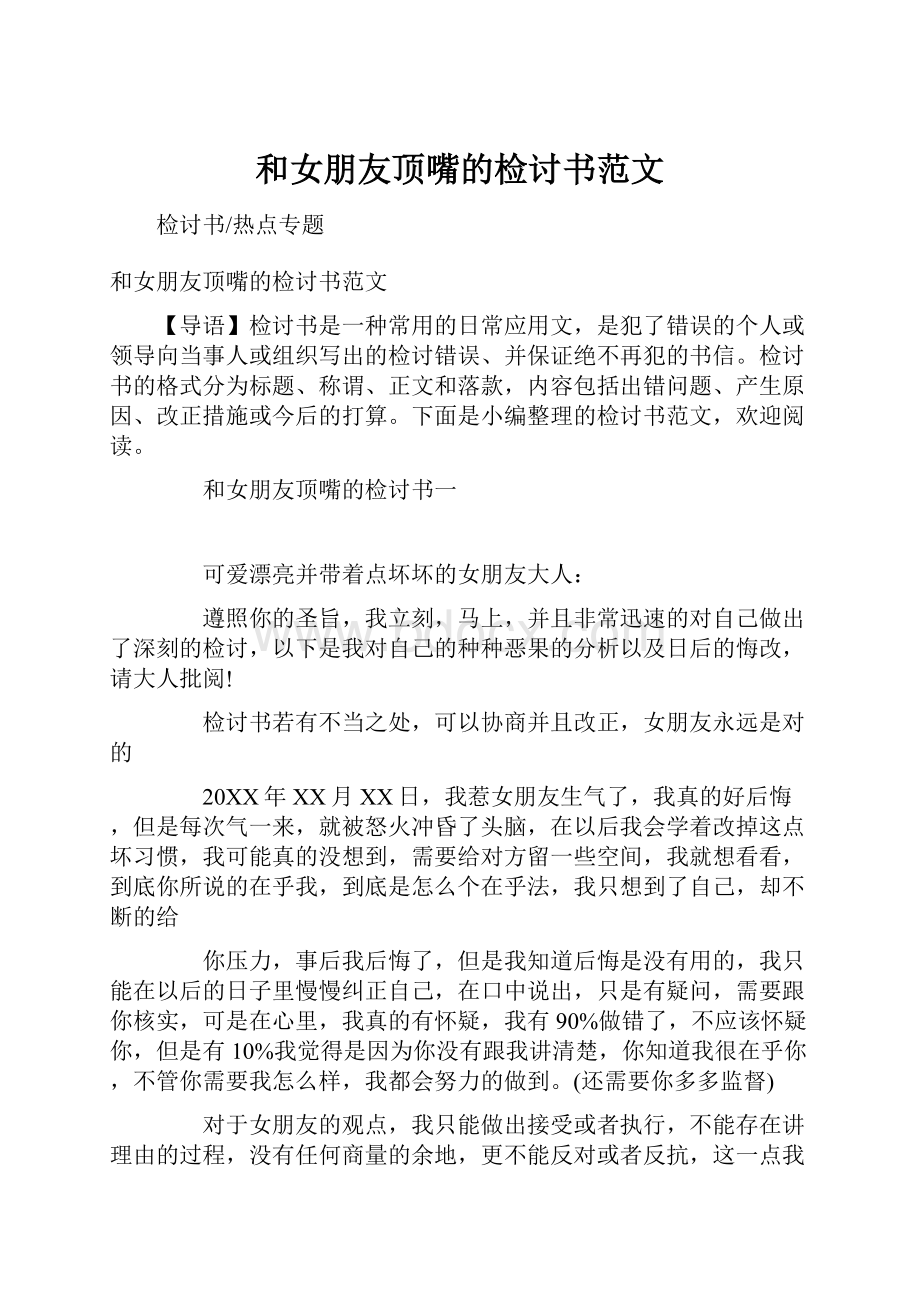 和女朋友顶嘴的检讨书范文.docx