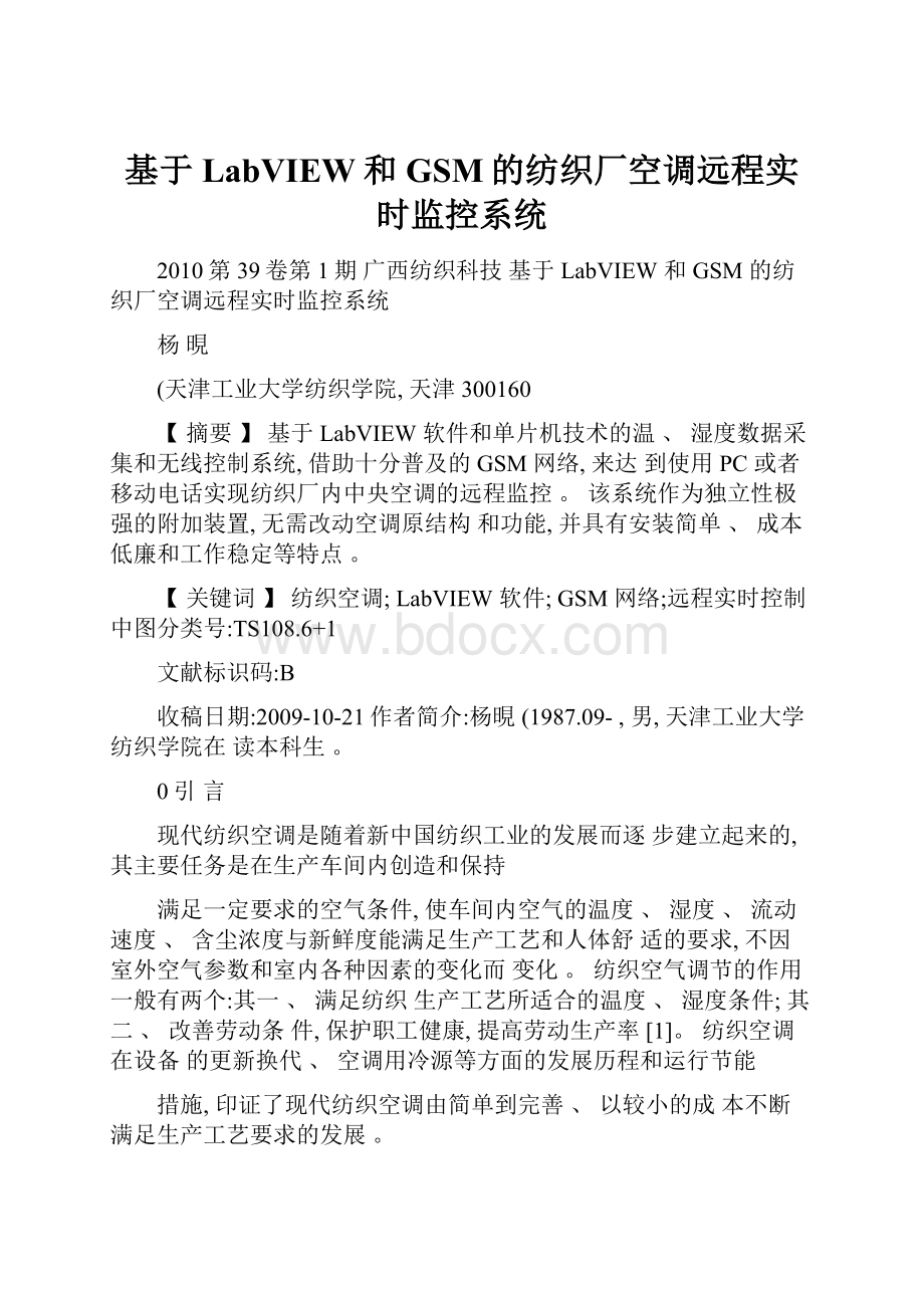 基于LabVIEW和GSM的纺织厂空调远程实时监控系统.docx