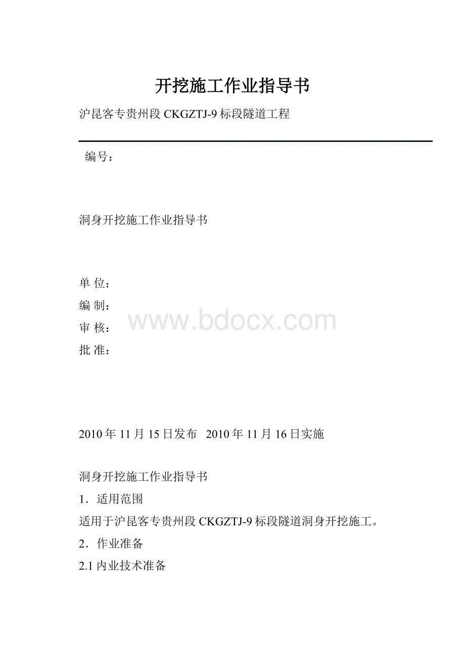 开挖施工作业指导书.docx