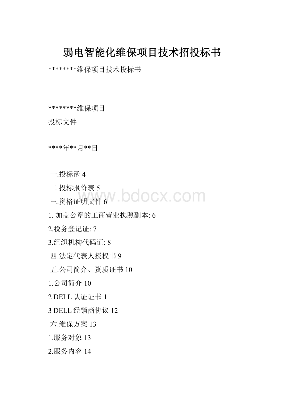 弱电智能化维保项目技术招投标书.docx_第1页