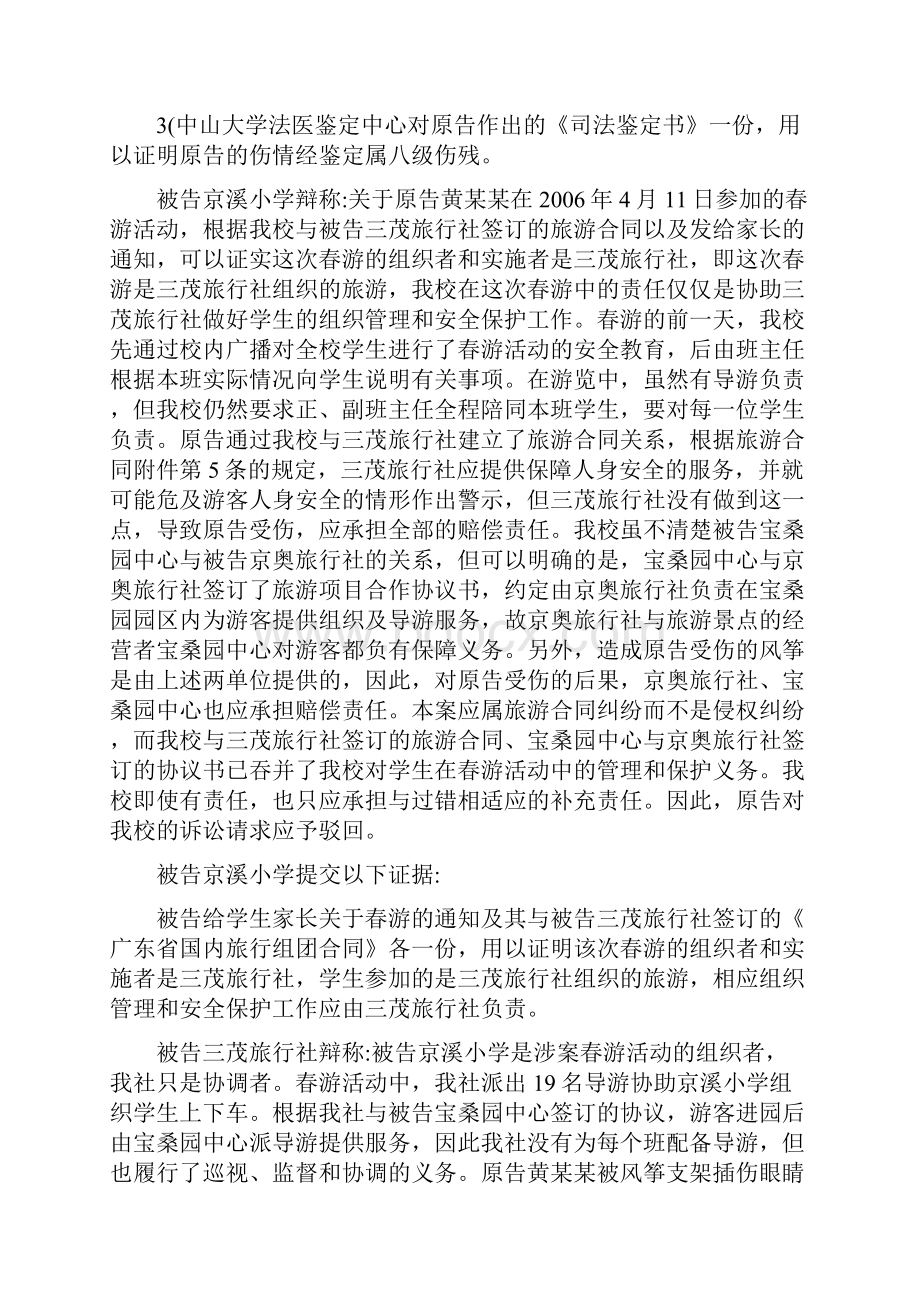 专题黄某某诉广州市白云区京溪小学广东省三茂铁路国际旅行社等人身损害赔偿纠纷案.docx_第3页