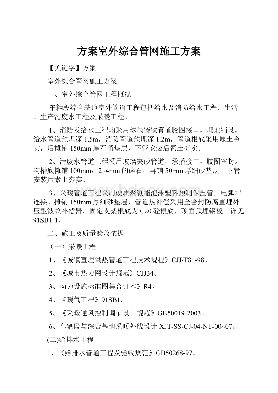 方案室外综合管网施工方案.docx