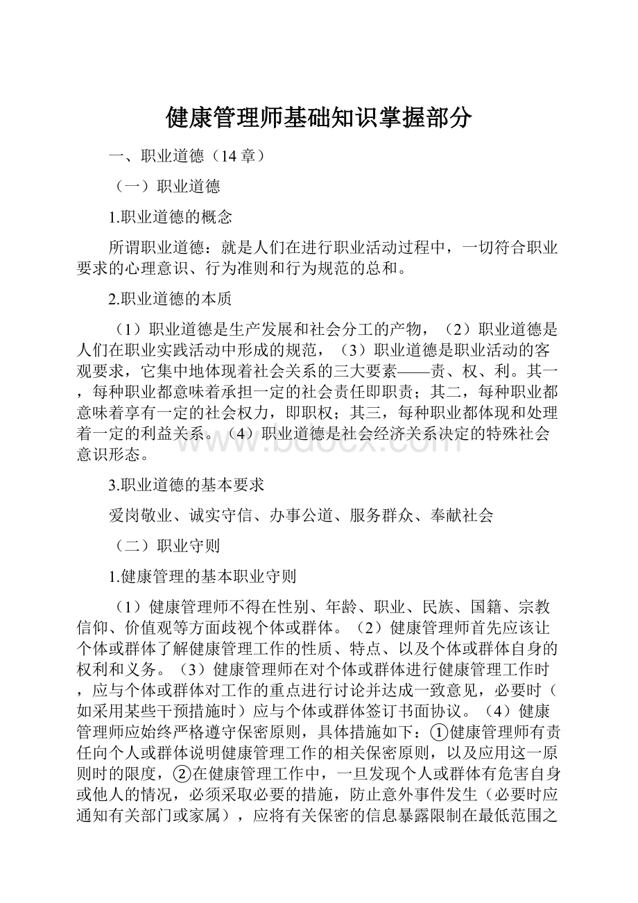 健康管理师基础知识掌握部分.docx