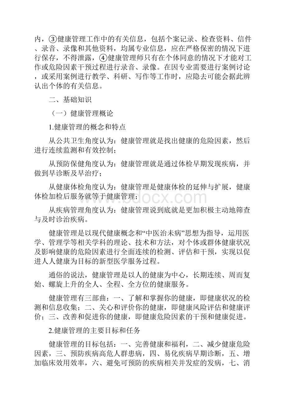 健康管理师基础知识掌握部分.docx_第2页