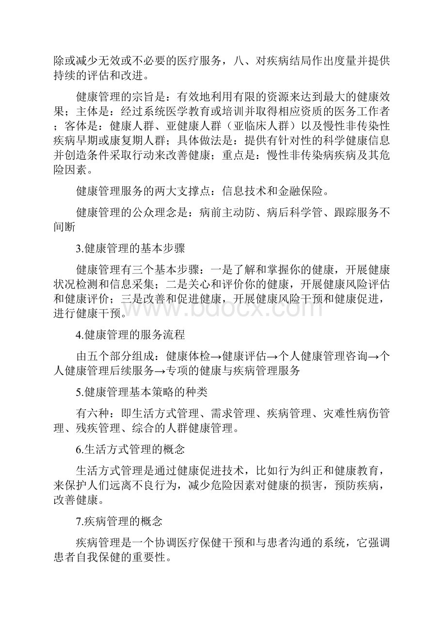 健康管理师基础知识掌握部分.docx_第3页