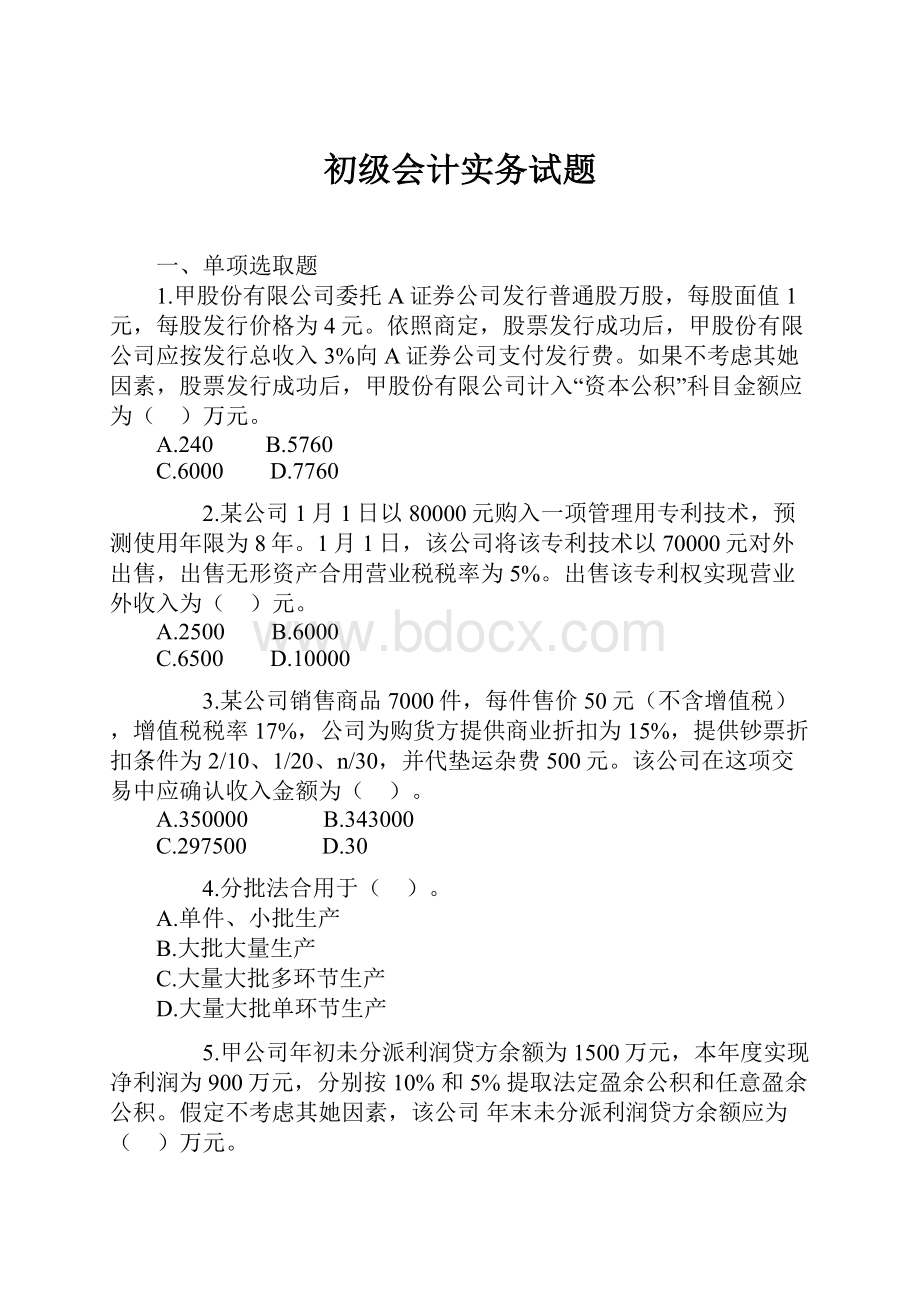 初级会计实务试题.docx_第1页