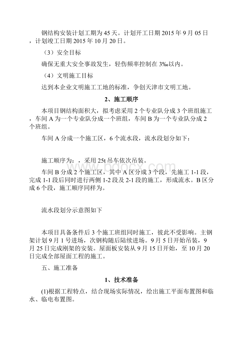 钢结构安装安全专项施工方案.docx_第3页