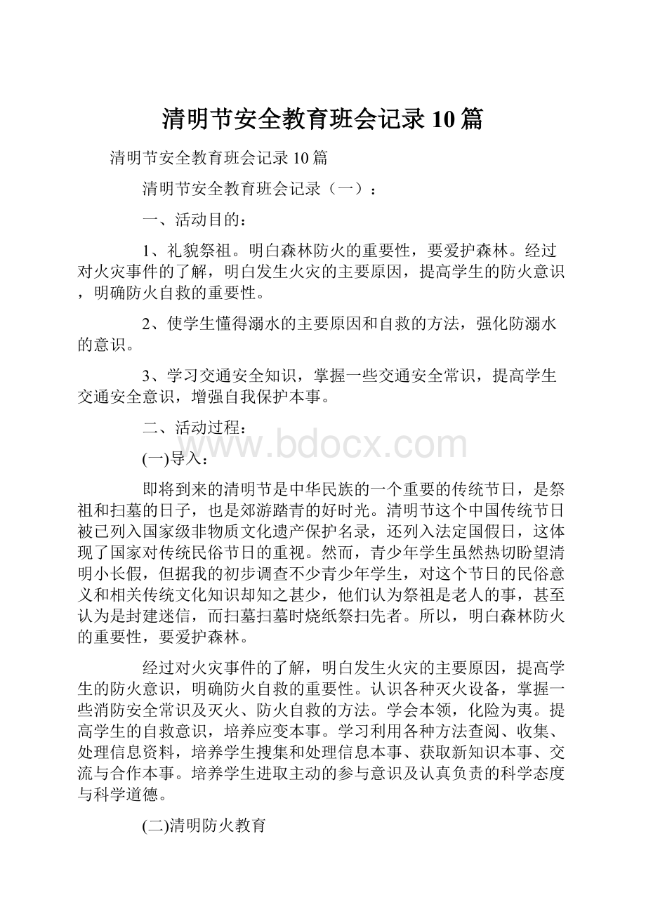 清明节安全教育班会记录10篇.docx_第1页