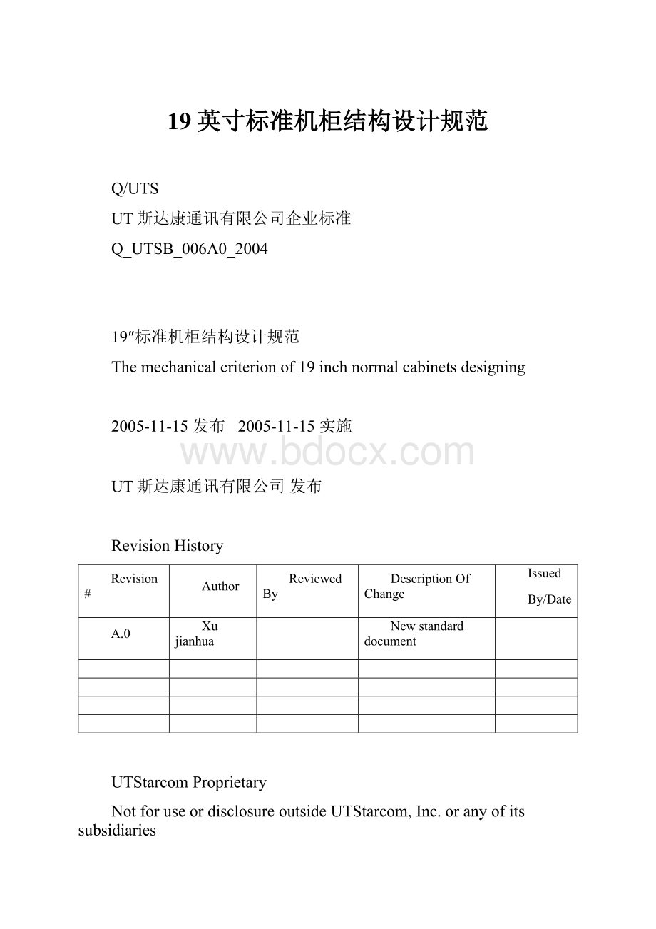 19英寸标准机柜结构设计规范.docx