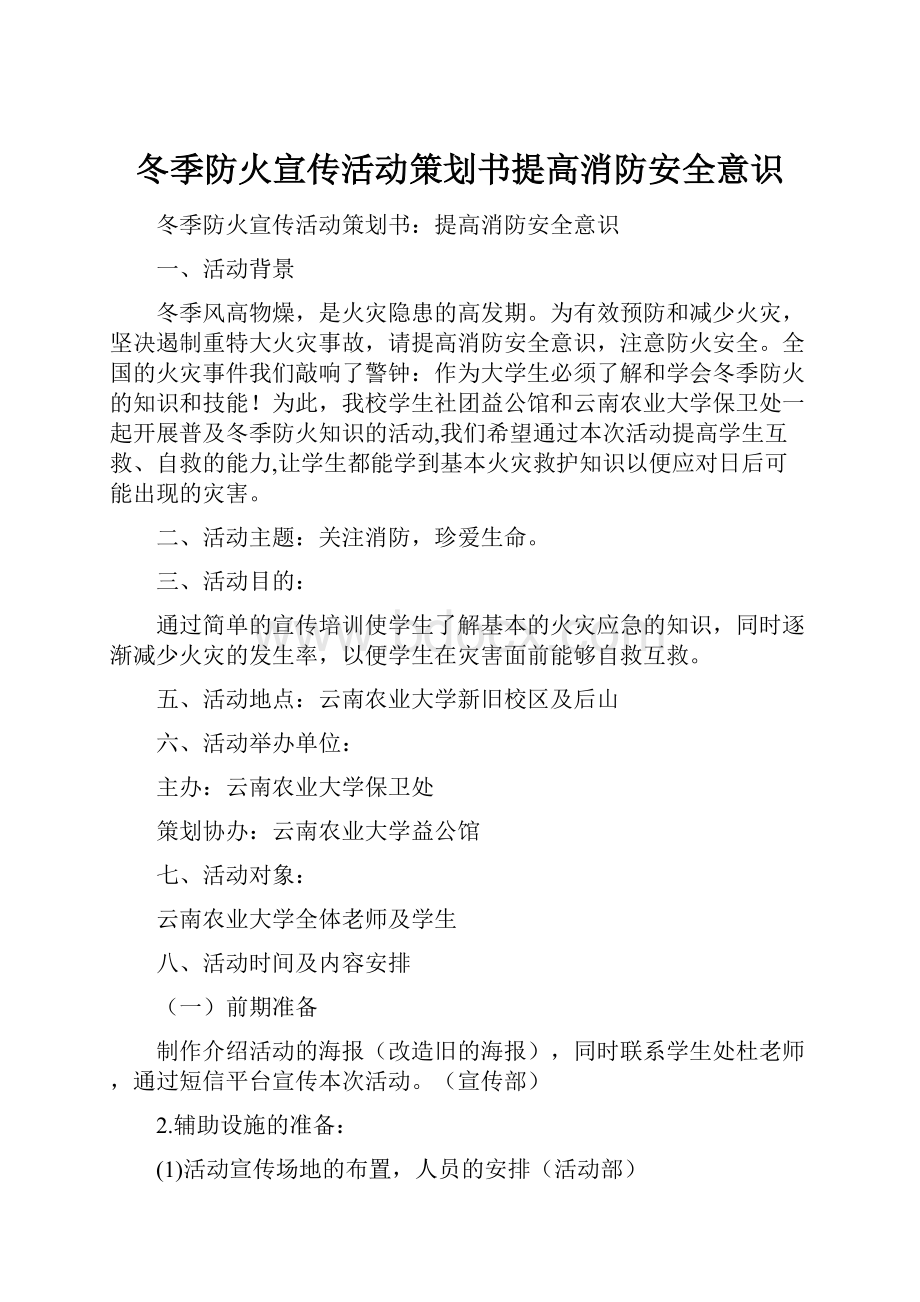 冬季防火宣传活动策划书提高消防安全意识.docx