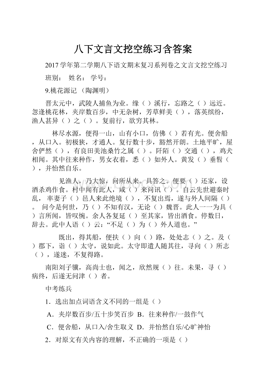 八下文言文挖空练习含答案.docx