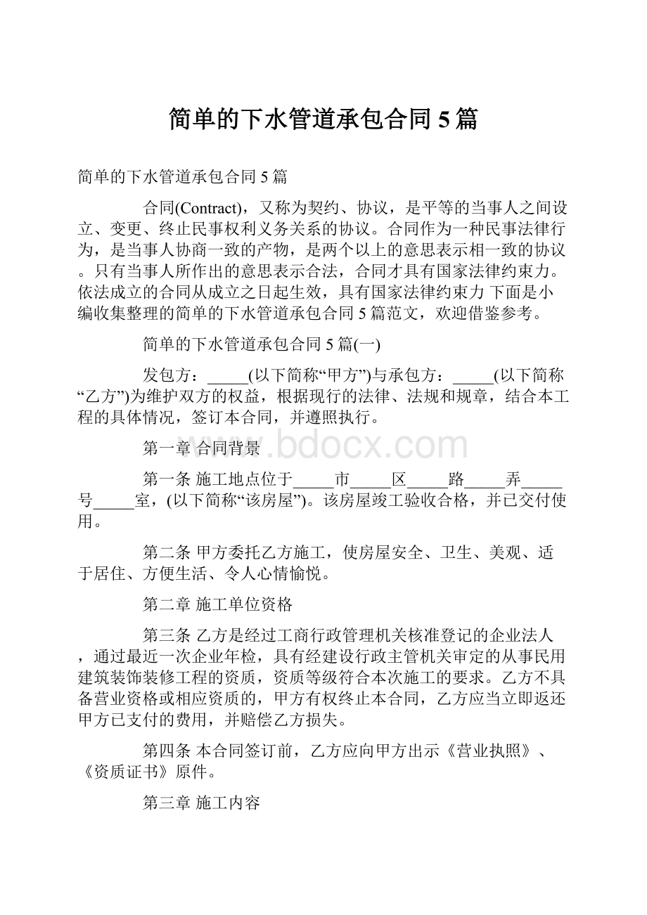 简单的下水管道承包合同5篇.docx