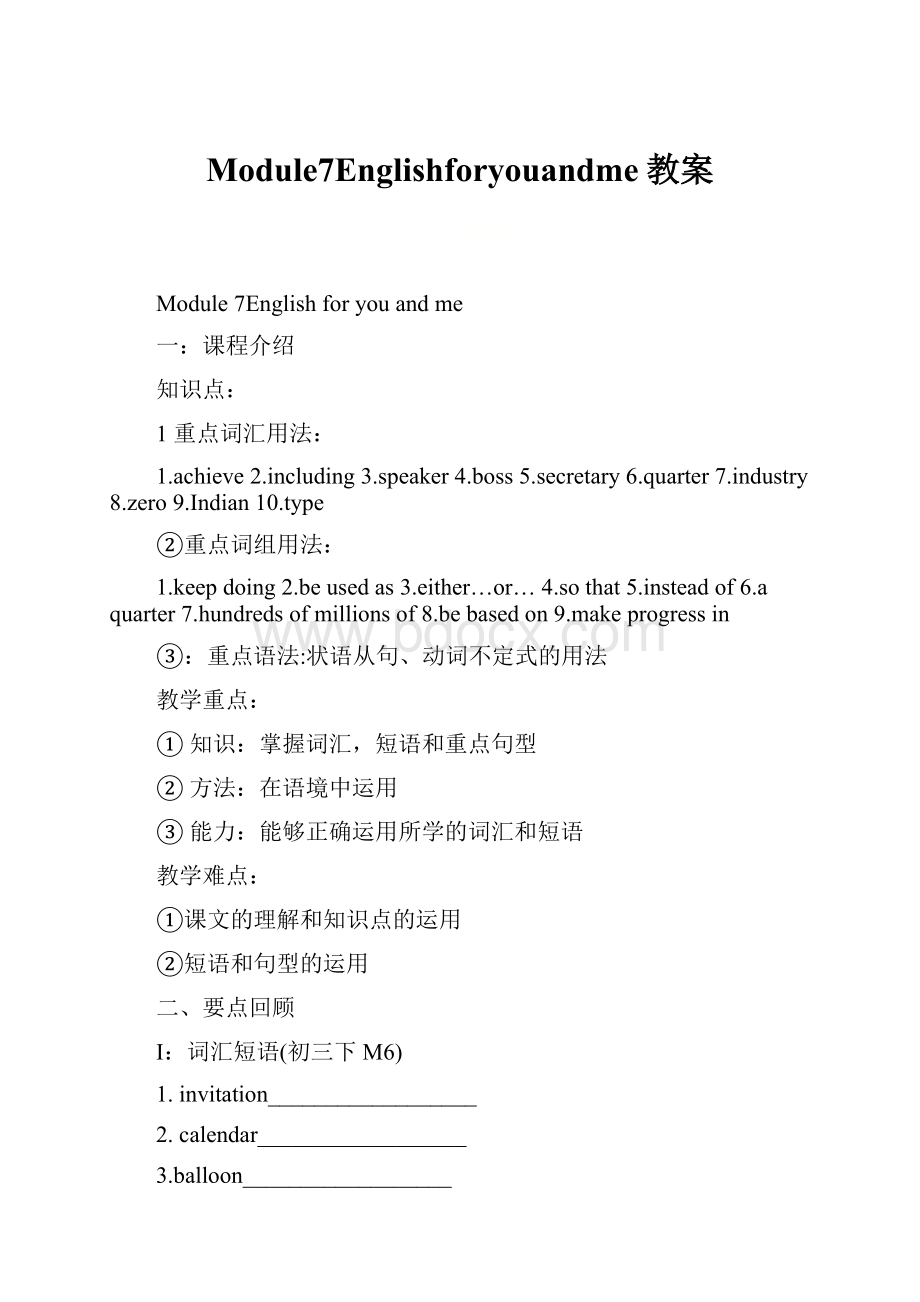 Module7Englishforyouandme教案.docx_第1页