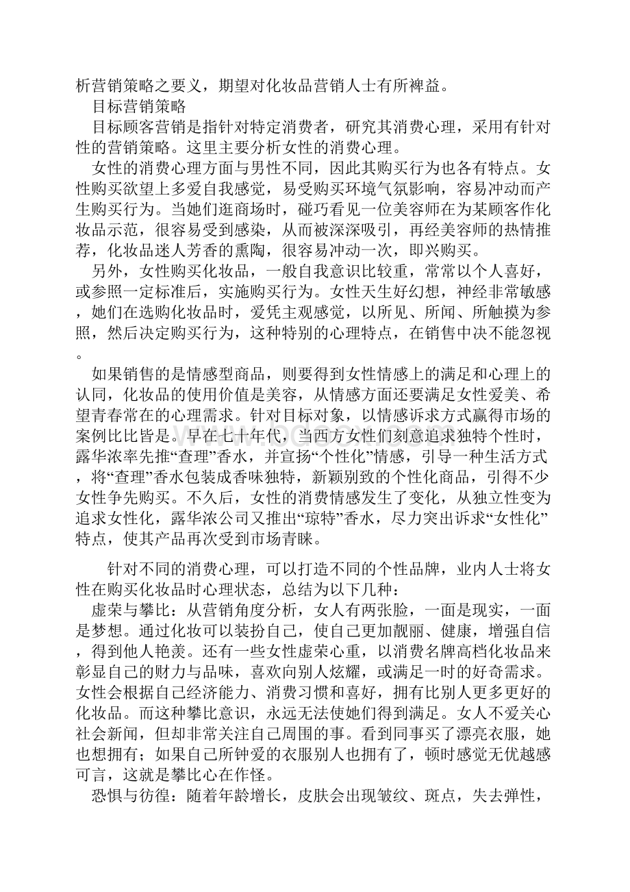 化妆品营销策略.docx_第2页