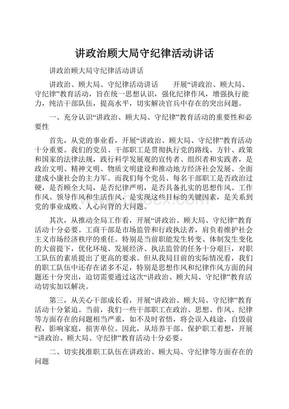 讲政治顾大局守纪律活动讲话.docx