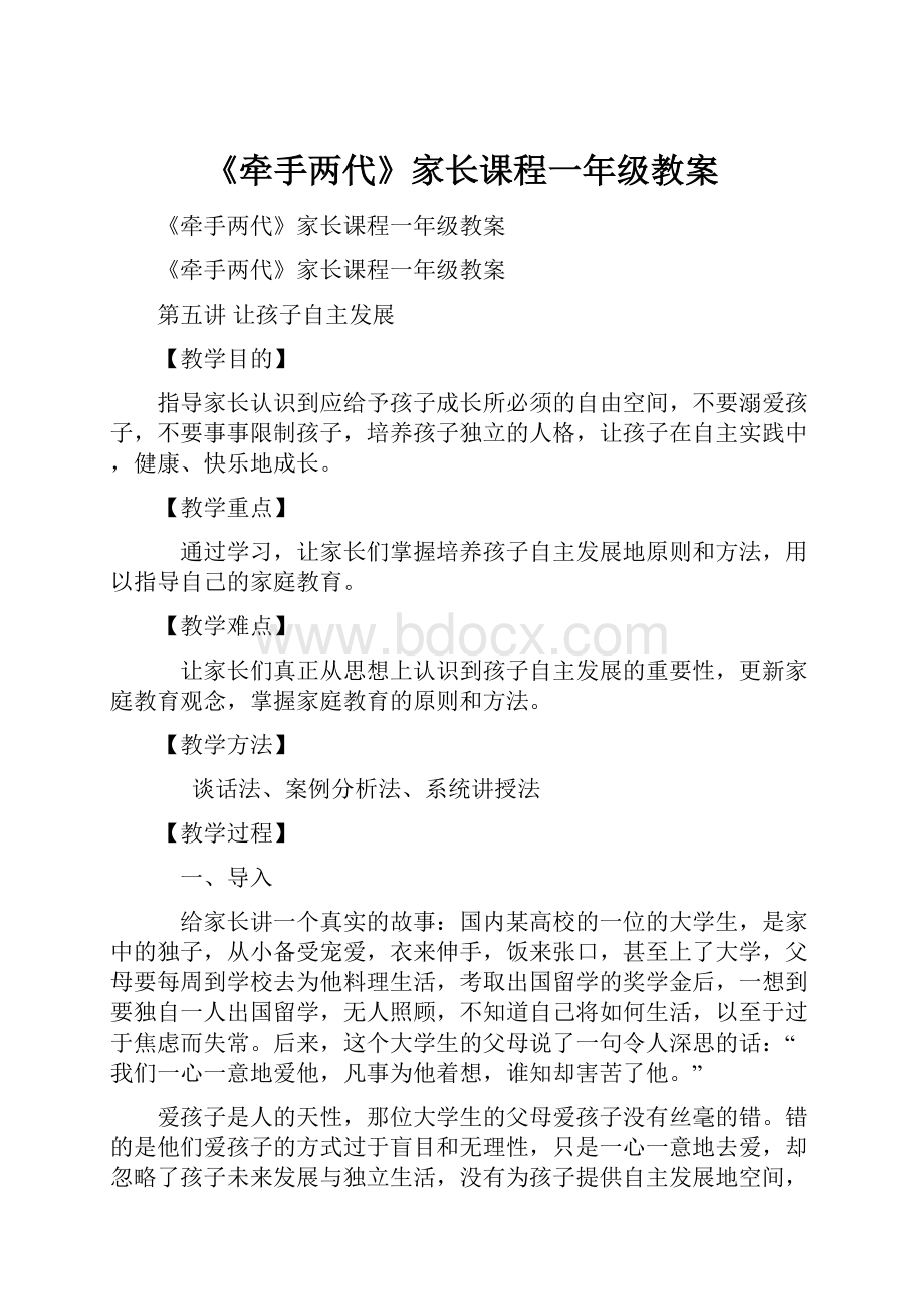 《牵手两代》家长课程一年级教案.docx