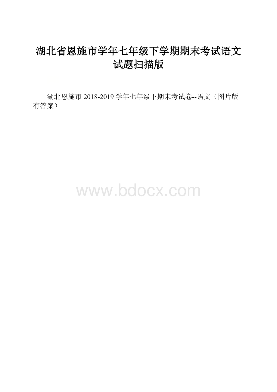 湖北省恩施市学年七年级下学期期末考试语文试题扫描版.docx