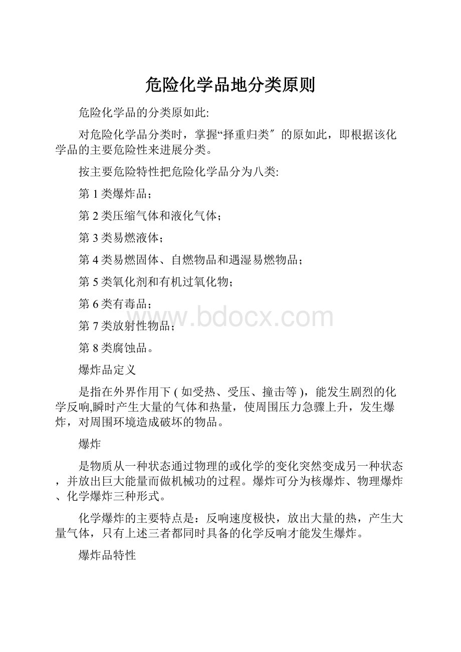 危险化学品地分类原则.docx_第1页