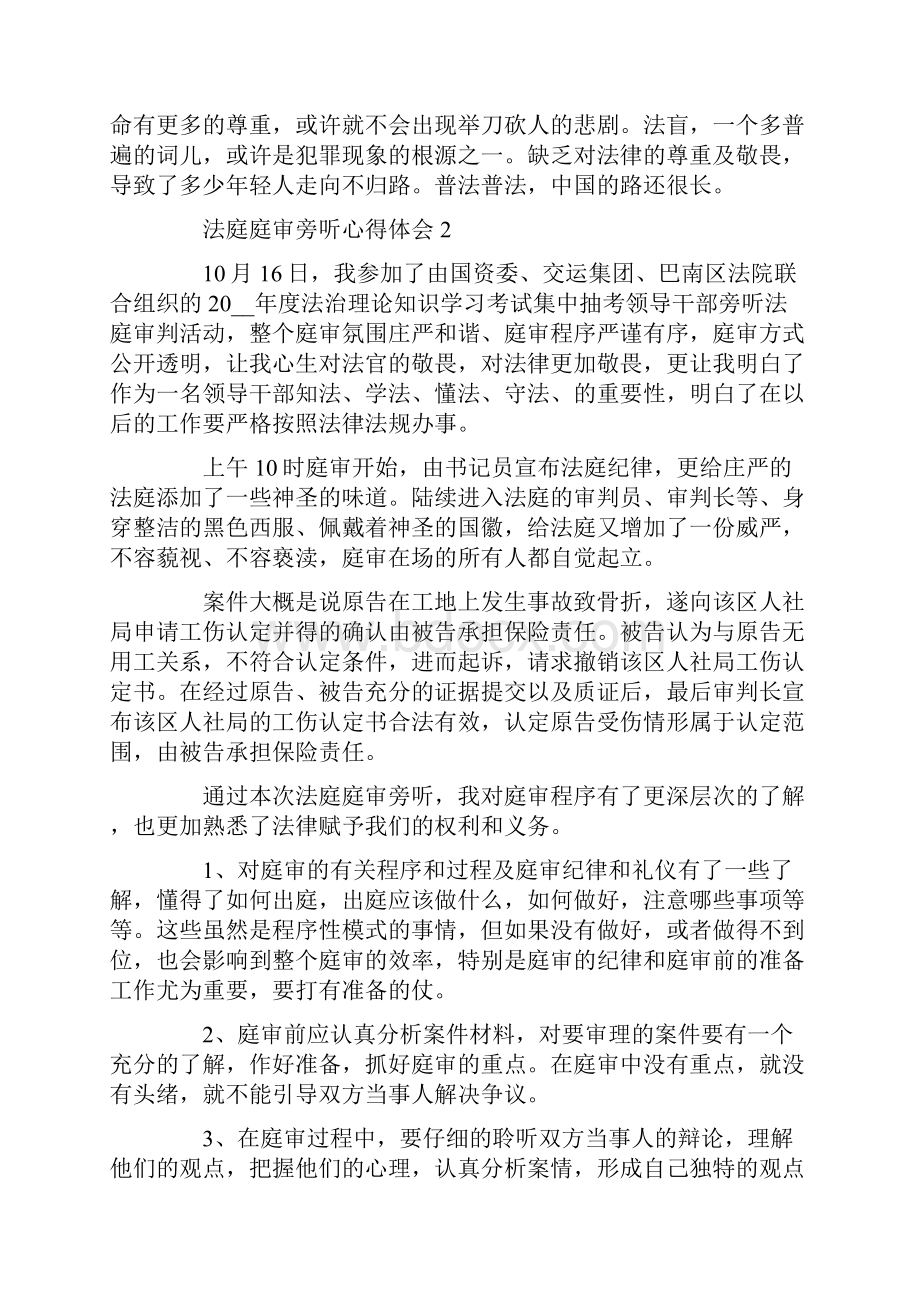 法庭庭审旁听心得体会三篇.docx_第3页