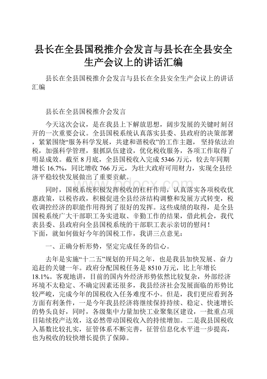 县长在全县国税推介会发言与县长在全县安全生产会议上的讲话汇编.docx