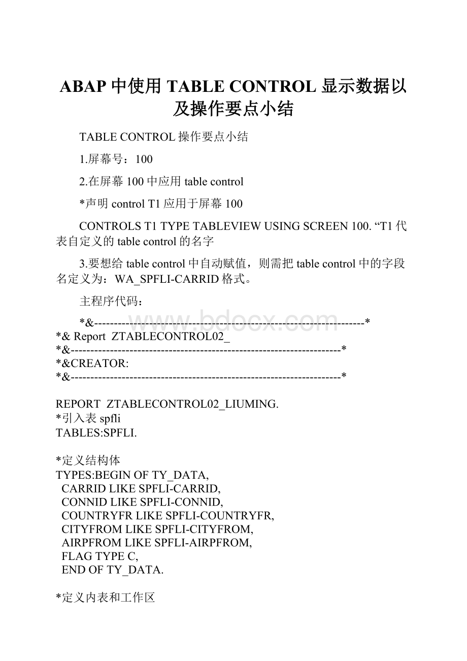 ABAP中使用TABLE CONTROL 显示数据以及操作要点小结.docx