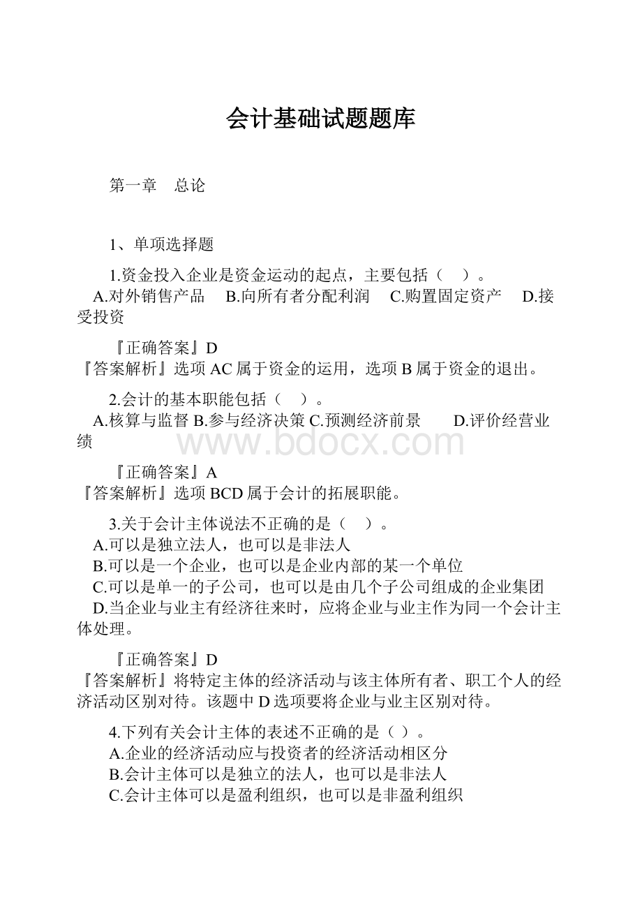 会计基础试题题库.docx